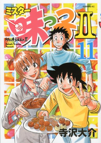 ミスター 味っ子全巻　寺沢大介 ミスター味っ子（15） / 寺沢大介【著】 ＜電子版
